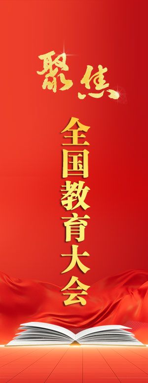 學習貫徹全國教育大會精神